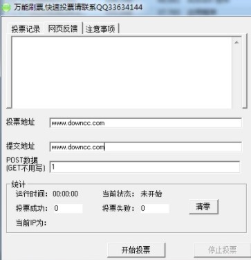 怎么使用万能刷票器