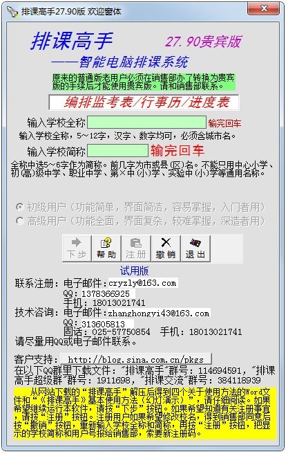 排课高手软件的破解教程与使用帮助详细介绍