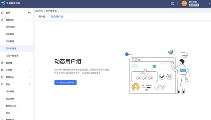 飞书办公软件新建动态用户组图文教学