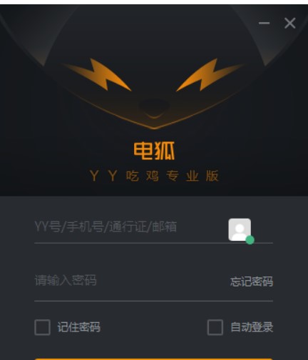 YY电狐语音开黑软件的功能及使用说明