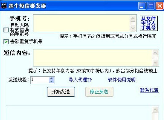 怎么使用超牛短信群发器