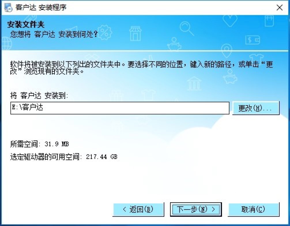 客户达电脑版下载及安装教程详细介绍