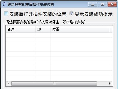 酷q插件智能安装工具的功能特色详细介绍