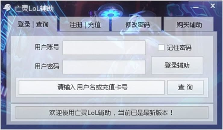 亡灵lol辅助软件特色及功能介绍