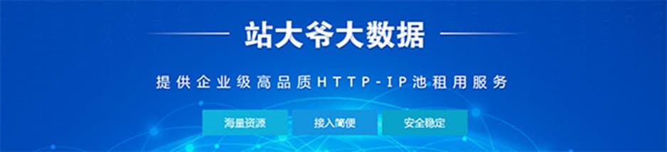 站大爷代理IP工具软件特色及常见问答