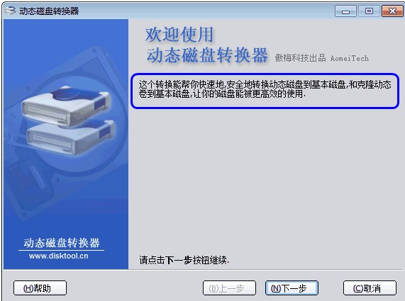 分区助手基本磁盘动态转换图文教程
