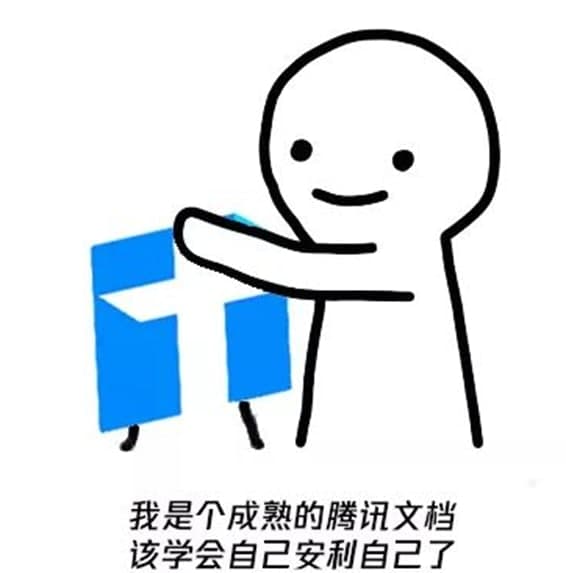 腾讯文档功能介绍