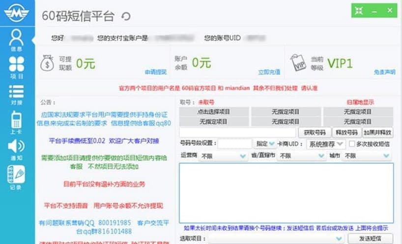 60码短信平台功能介绍及软件亮点