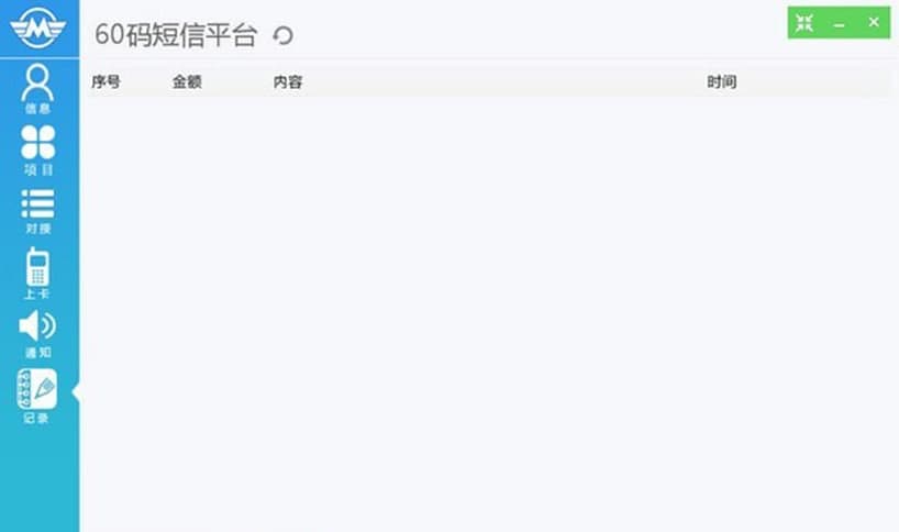 60码短信平台功能介绍及软件亮点