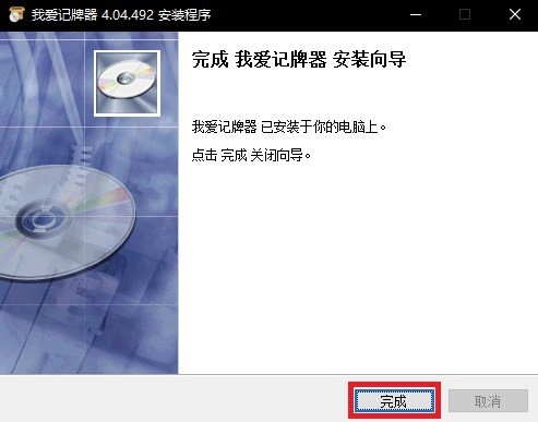 我爱记牌器的基本介绍与安装教程