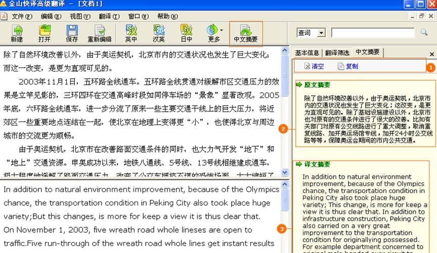 金山快译电脑版官方下载翻译筛选教学