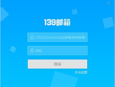 怎么安装139邮箱客户端呢？常见问题解答