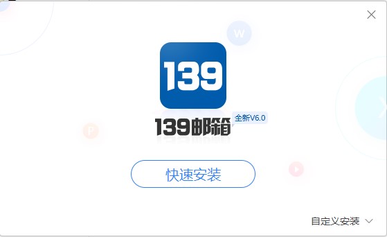 怎么安装139邮箱客户端呢？常见问题解答