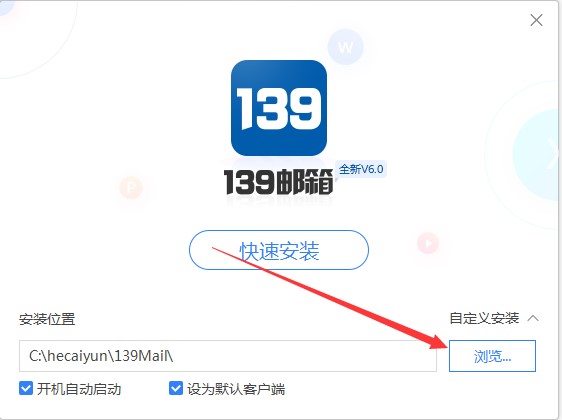 怎么安装139邮箱客户端呢？常见问题解答