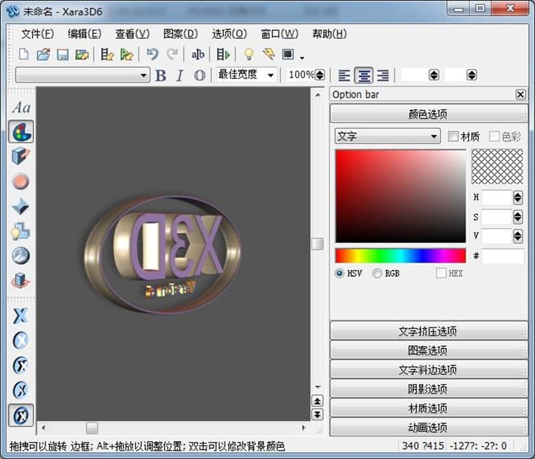 Xara3D6软件特色及功能介绍