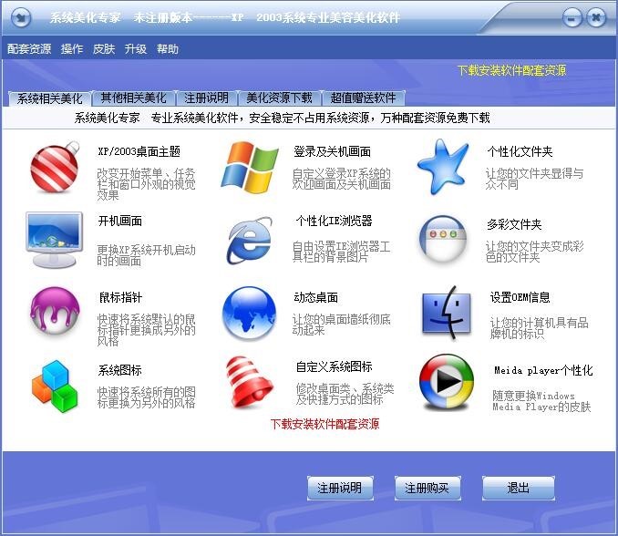 XP系统美化专家的安装教学与使用教程