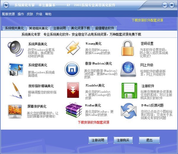 XP系统美化专家的特色功能以及使用帮助阐述