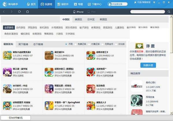 海马苹果助手安装步骤和使用技巧图文教程