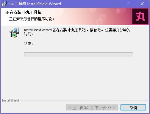 小丸工具箱功能特点和安装步骤详解