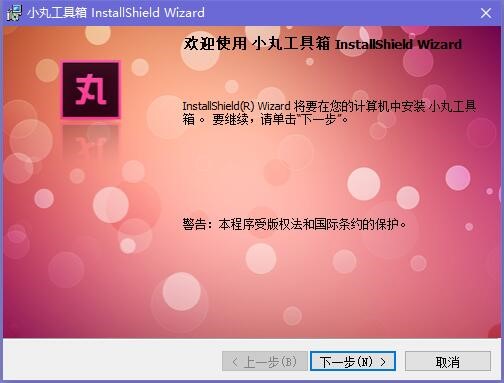 小丸工具箱功能特点和安装步骤详解