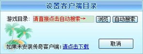 传奇万能登陆器软件亮点及使用方法