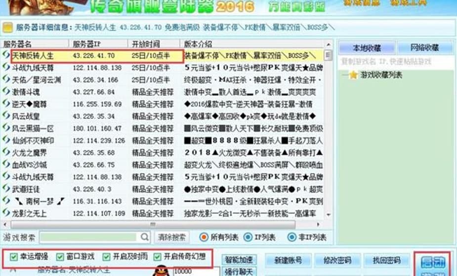 传奇万能登陆器软件亮点及使用方法