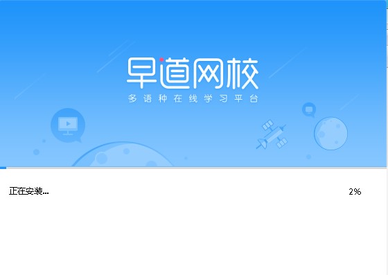 早道网校官方版软件特点和安装步骤