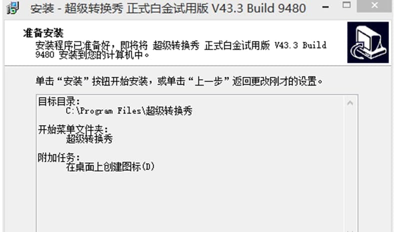 超级转换秀常见问题及安装教程