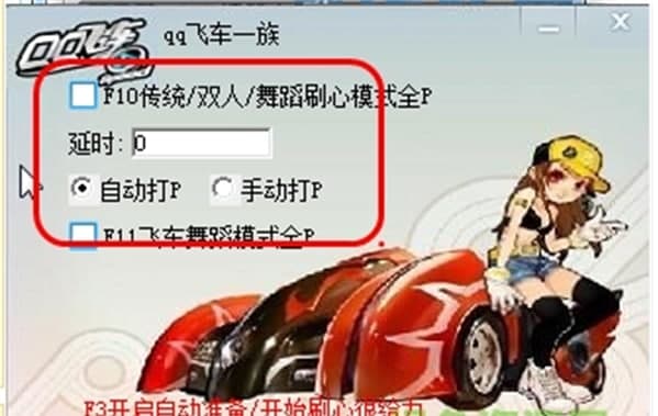 qq飞车全P辅助软件功能及使用方法