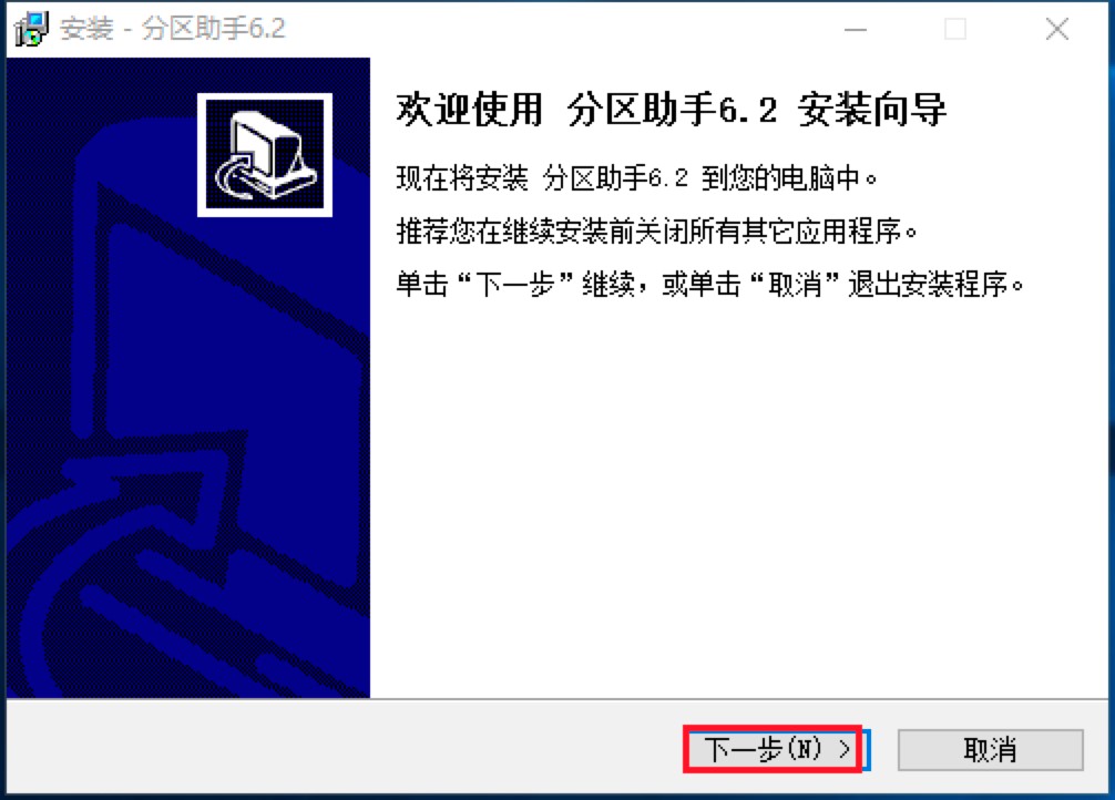 分区助手官方版下载及安装方法详细介绍