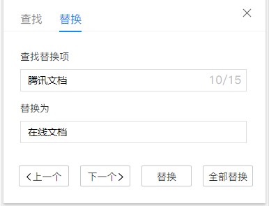 腾讯文档官方下载关键词查找和替换图文教学