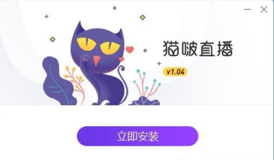 猫啵直播PC端安装教程介绍