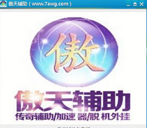 使用傲天传奇辅助需要注意什么？
