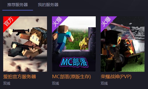爱玩MC功能详细介绍和问题解答