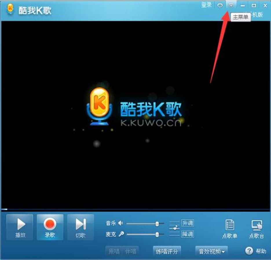 酷我K歌快捷键及常见问题