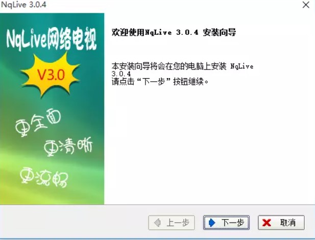 NqLivE网络电视安装教程介绍