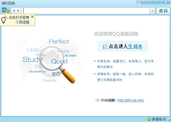 QQ词典功能及特色介绍