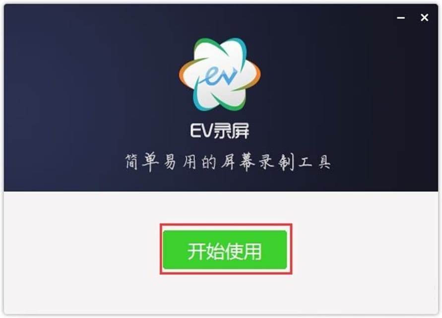 EV录屏软件功能介绍及安装步骤