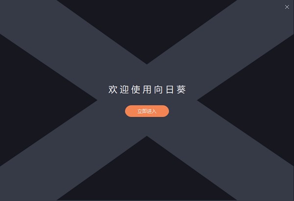 向日葵远程控制软件安装使用教程介绍