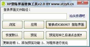 XP登陆界面替换工具的基本介绍以及背景修改教程