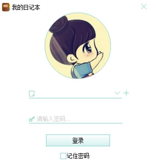 我的日记本客户端的基本介绍与使用教学
