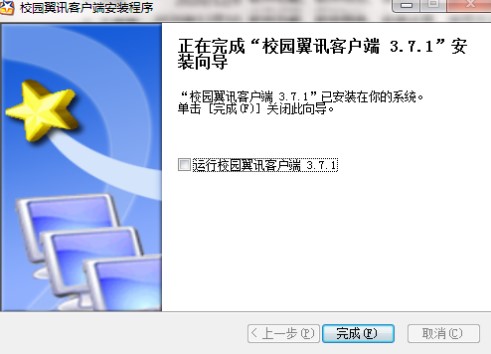 校园翼讯安装教程介绍