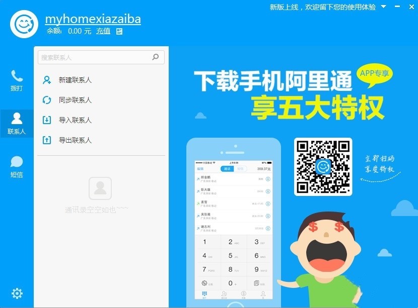 阿里通网络电话的功能特征与注意事项说明