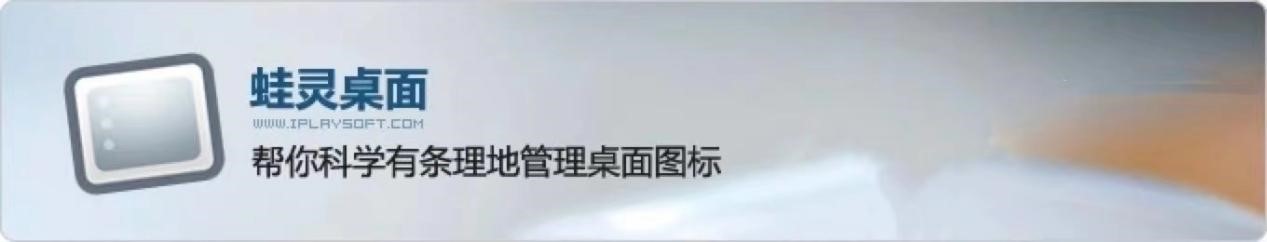 蛙灵桌面官方版基本内容及功能特色详细介绍