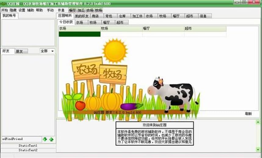 QQ庄园主要功能及安装说明