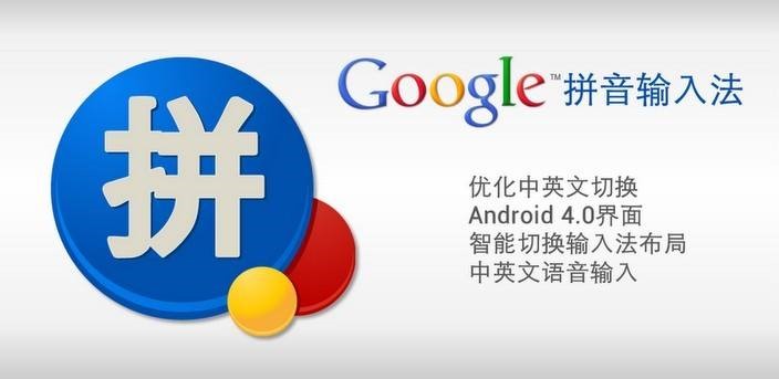 谷歌拼音输入法功能特点和使用方法
