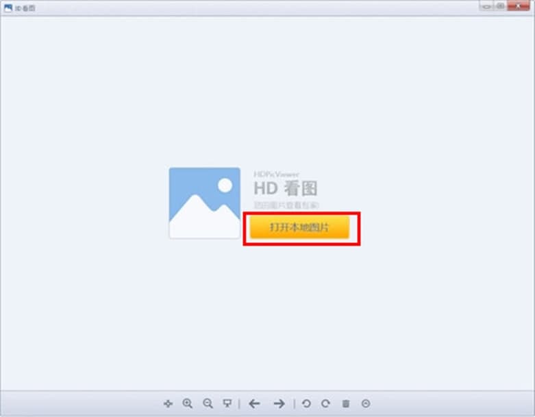 HD看图软件特色及使用方法