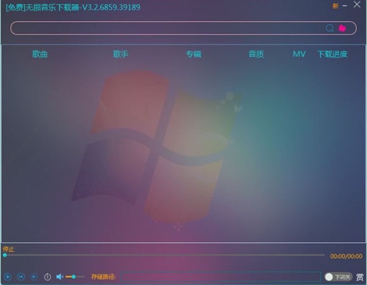 无损音乐下载器官方下载介绍与使用