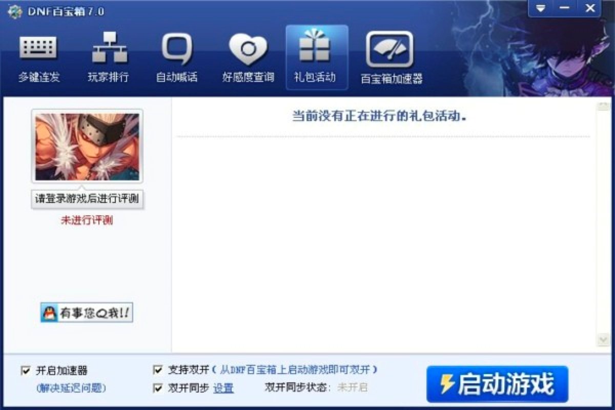 DNF百宝箱客户端的常见使用问题及解决方法