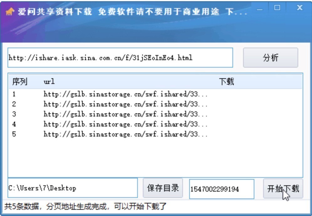 爱问共享资料下载器特色功能的详细阐述